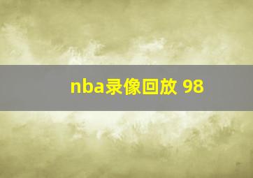 nba录像回放 98